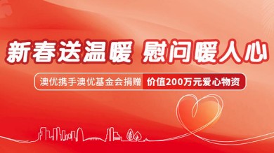 澳优携手澳优基金会捐赠200万元爱心物资,暖心守护湖湘困难群众欢度新春 澳优携手澳优基金会捐赠200万元爱心物资,暖心守护湖湘困难群众欢度新春