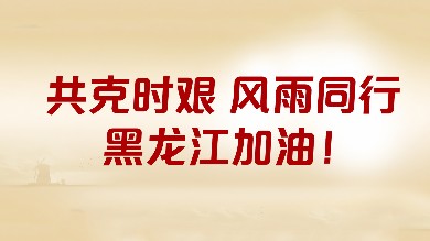 澳优基金会&海普诺凯携手中国儿基会捐赠价值16万元奶粉驰援黑龙江防汛赈灾 澳优基金会&海普诺凯携手中国儿基会捐赠价值16万元奶粉驰援黑龙江防汛赈灾